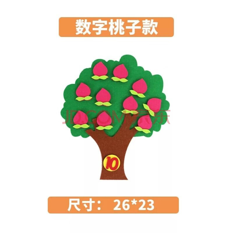 活动材料区角玩具数学不织布手工制作小班益智区玩教具 桃子树26*23cm