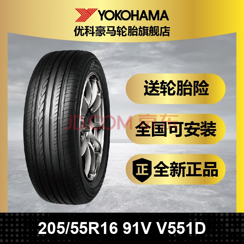 优科豪马横滨汽车轮胎205/55r16 91v v551d 适配雷凌卡罗拉