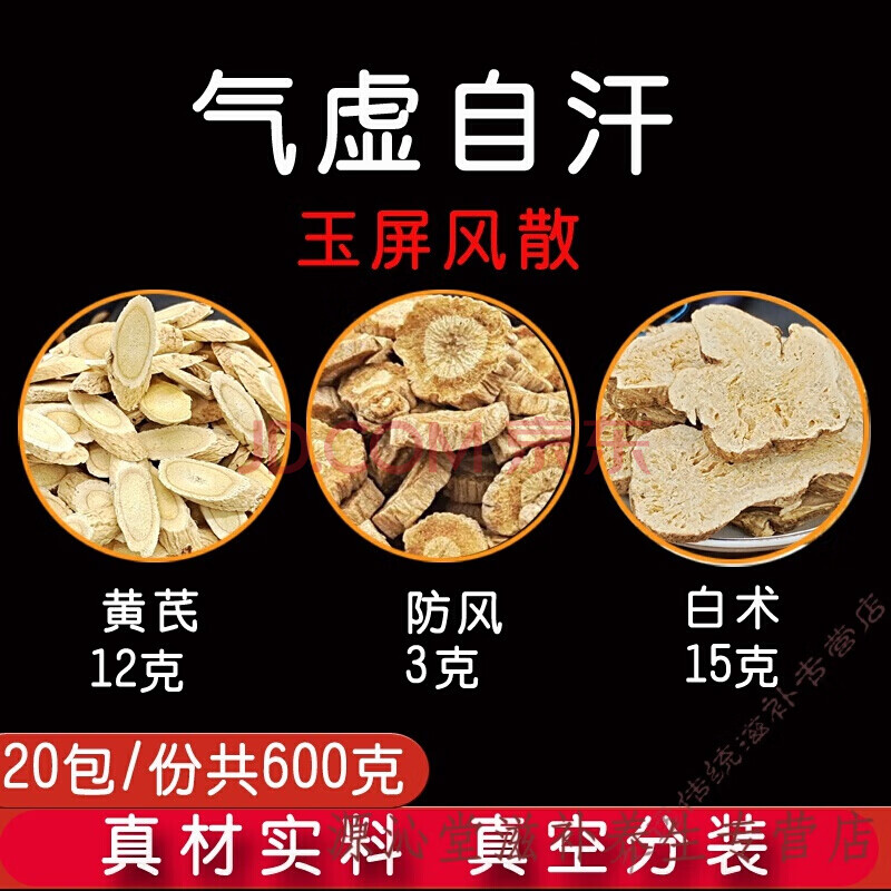 【抖音同款】玉屏风散黄芪12g防风3g白术15g可搭气多汗茶黄芪防风白术