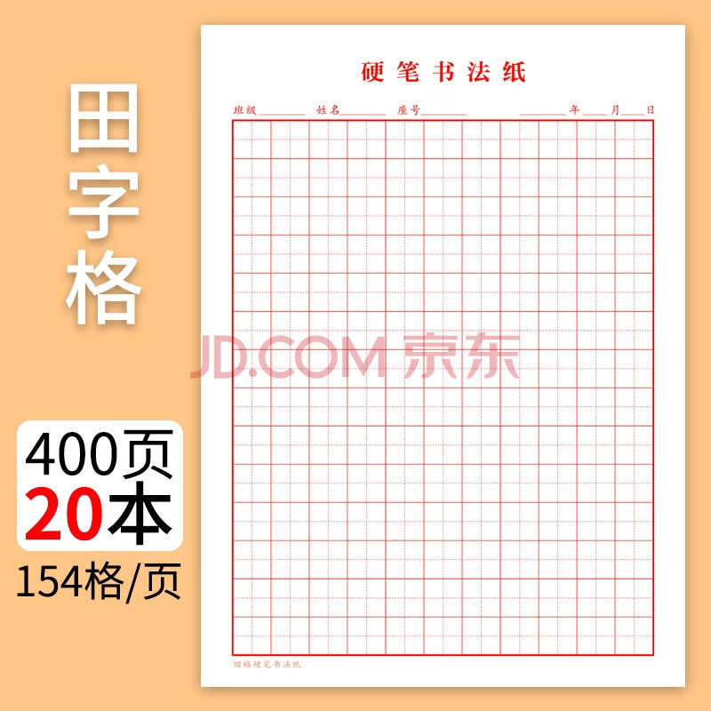 寒樱莱 硬笔书法纸 米田方字格硬笔书法纸练字本信纸作文英语稿纸本
