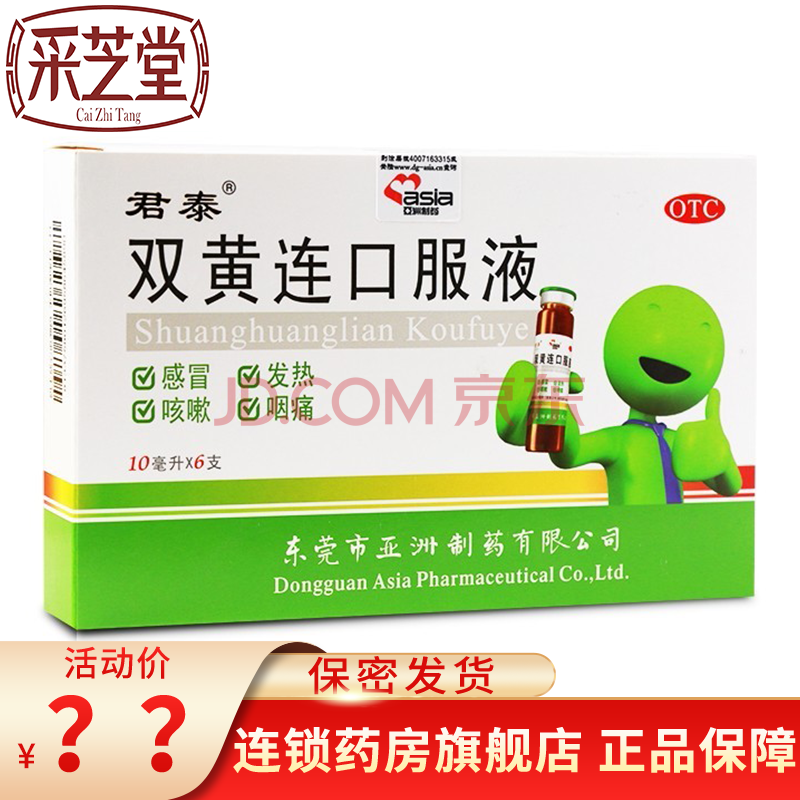 君泰 双黄连口服液10ml*10支 清热解毒 成人儿童 风热感冒 发热 咳嗽