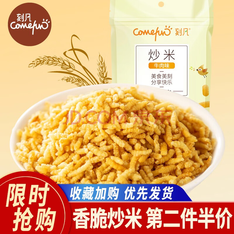 刻凡香脆炒米128g牛肉味休闲小零食膨化食品大袋分享装 牛肉味128g*1