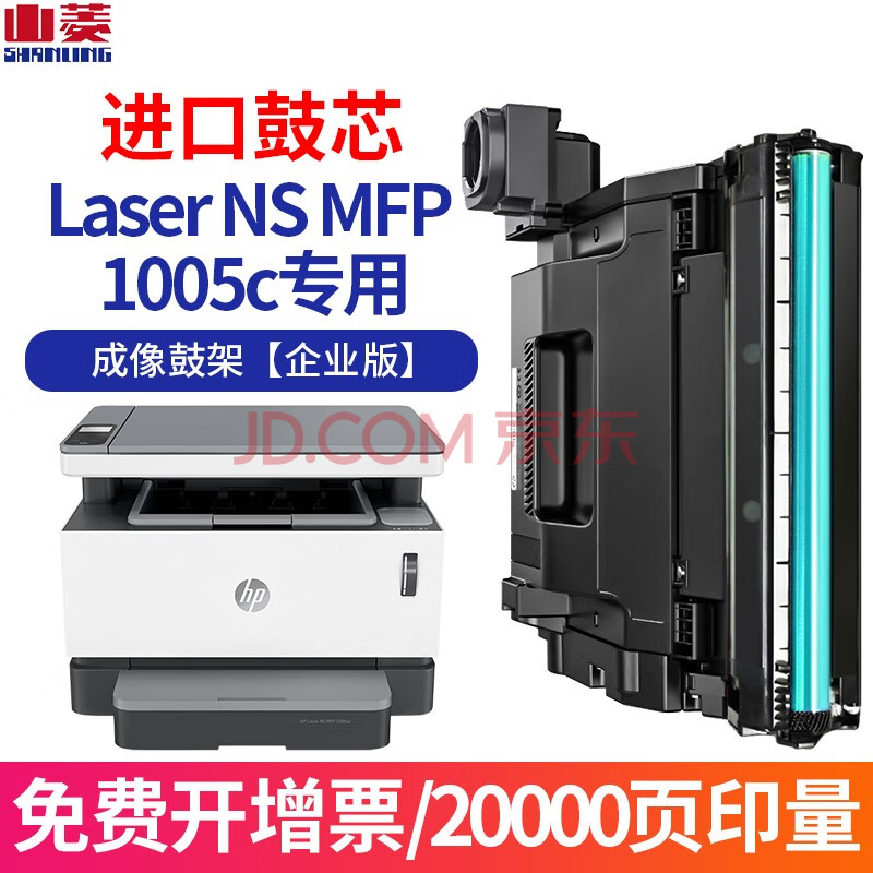 山菱适用惠普hp laser ns mfp 1005c智能闪充粉盒w1109a成像鼓硒鼓