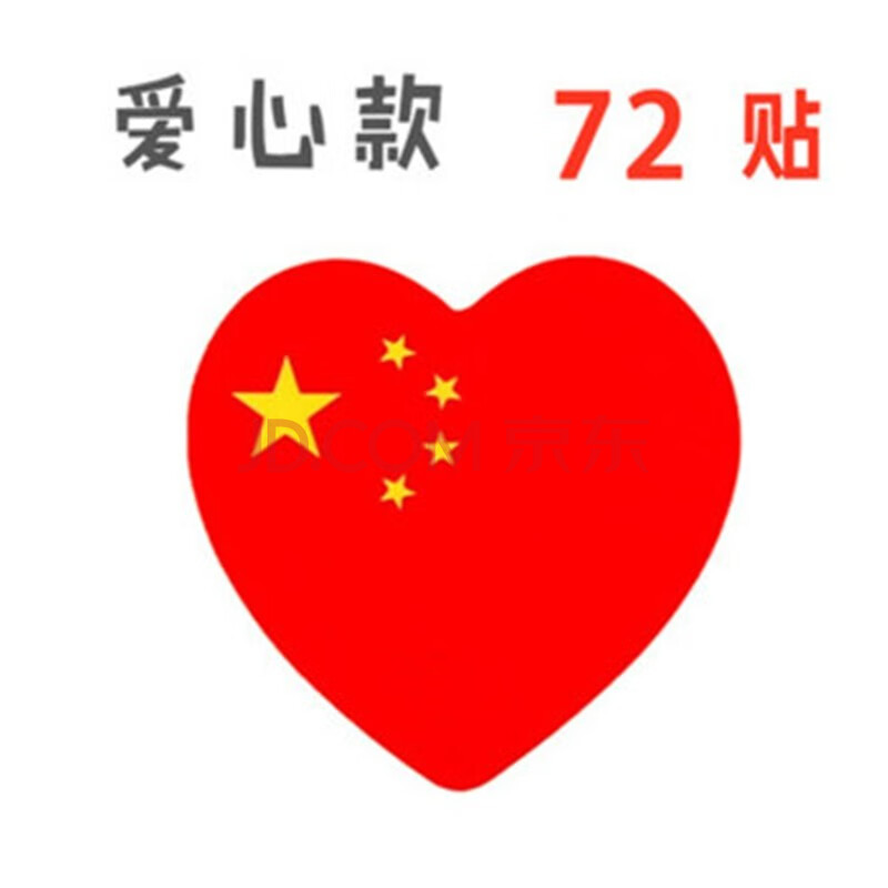 我爱中国小贴纸脸贴爱心五星红旗衣服脸部装饰国庆节儿童贴在脸上贴的