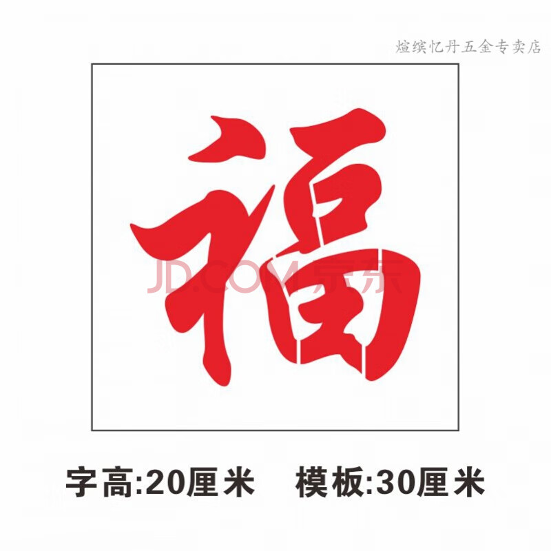 车库卷帘门福字玻璃前禁止停车镂空喷漆字模板喷字印字空心字模板