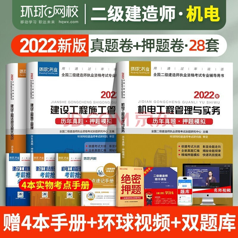 环球网校备考2022二级建造师考试历年真题押题模拟卷2021二建教材配套