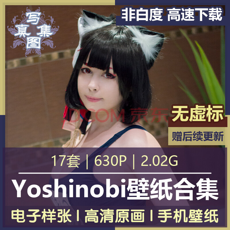 yoshinobi成品样片模特高清图集手机电脑壁纸素材拍摄技