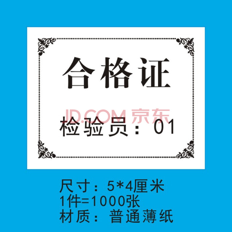 合格证合格证标签定做食品出厂日期检验圆编号印刷普通纸张装箱装袋薄