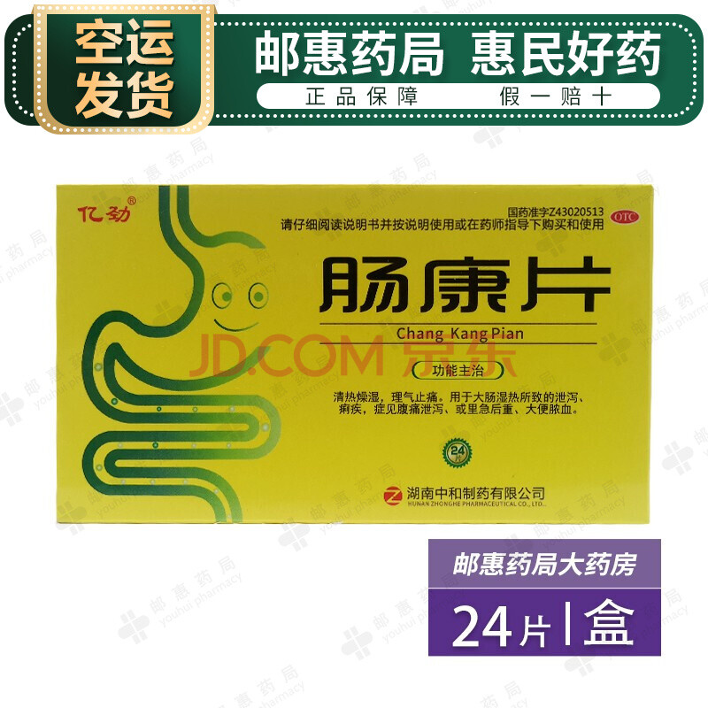 空运】亿劲 肠康片 50mg*24片 otc 用于大肠湿热所致的泄泻,痢疾,症见