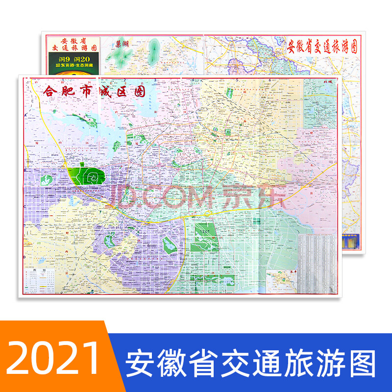 2021新版安徽省交通旅游图纸质折叠便携版合肥市城区图约77cmx53cm