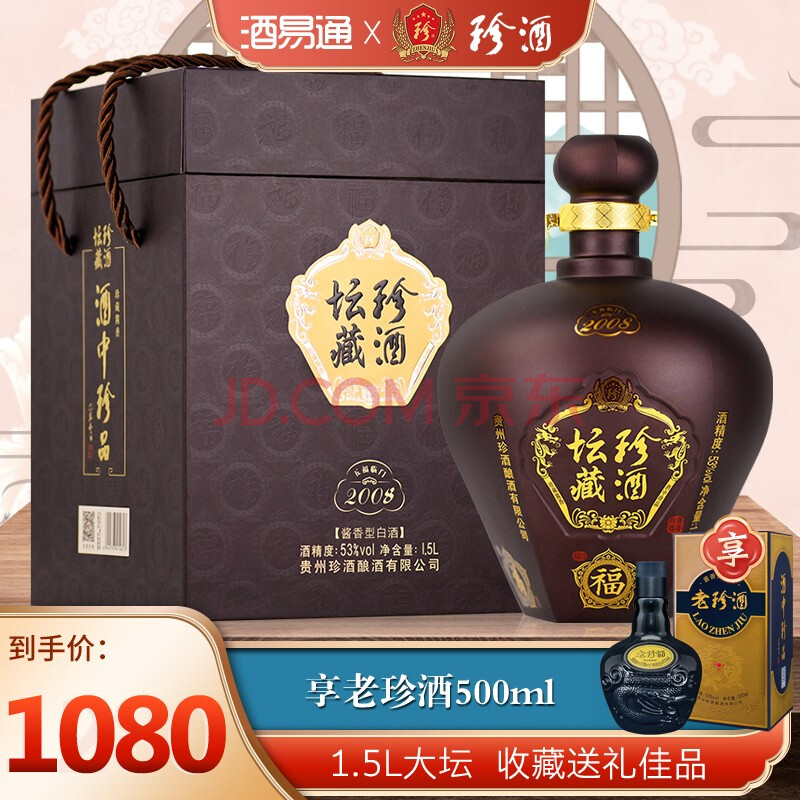 贵州珍酒2008珍酒坛藏53度酱香型白酒大坛收藏纪念酒15l单瓶装