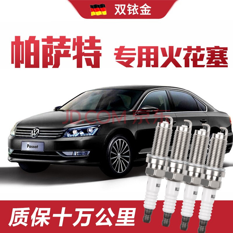 【高端】大众帕萨特/领驭火花塞原厂专用原装双铱金火花塞 4只装