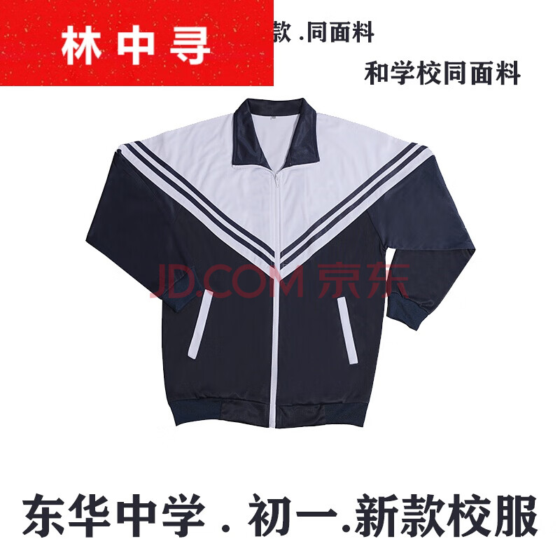 东莞市东华校服初一冬夏秋季高中小学长短裤子衬衫礼服 东华初一 新款