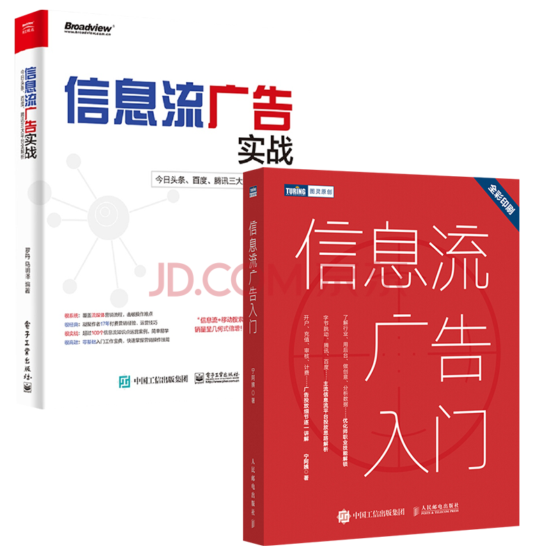 现货 信息流广告入门 信息流广告实战:头条,百度,腾讯三大平台全解析