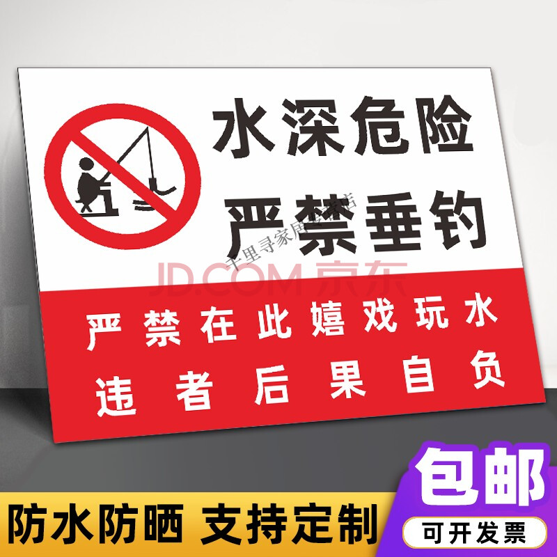 喜嘉华 水深危险警示牌河边水池鱼塘水库禁止钓鱼攀爬严禁游泳标志