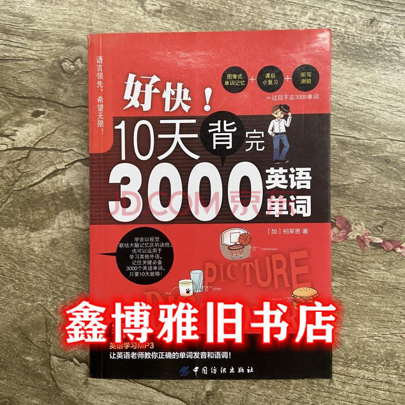 10天背完3000英语单词 柏莱恩 中国纺织9787518024919