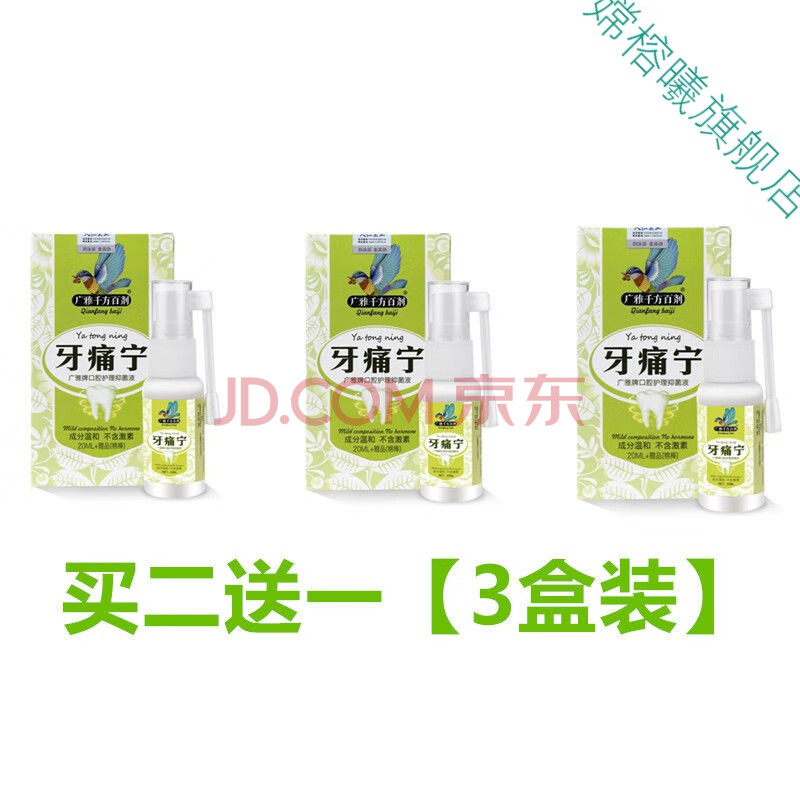 去牙疼牙痛牙痛宁喷剂牙神经蛀牙智齿上火牙龈肿痛喷剂 (买2送一)共3