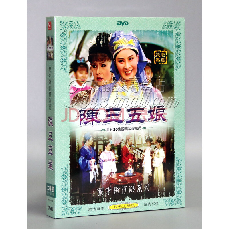 【正版】福建台湾歌仔戏 陈三五娘 叶青 杨怀民 王彩合2dvd