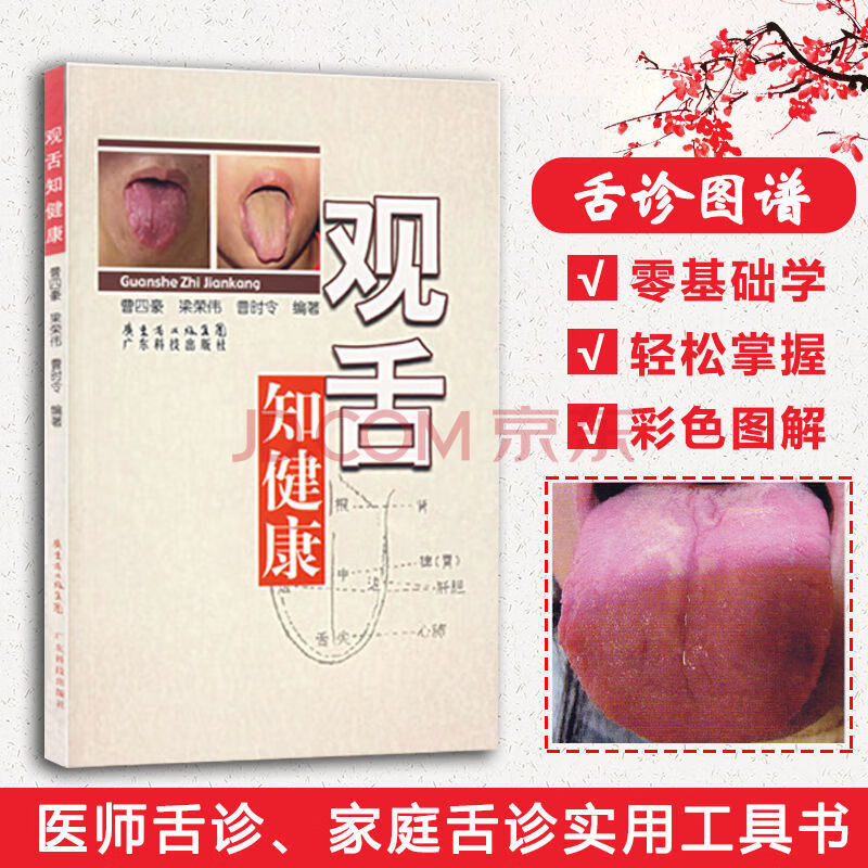 舌诊手诊观舌知健康书观手知健康经络全息第二版中医养生书籍观舌知