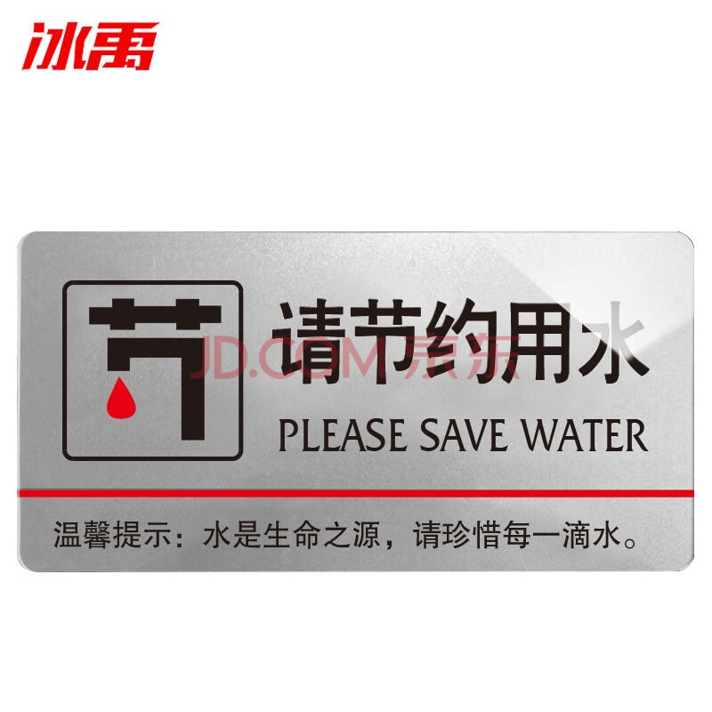 30*15cm酒店饭店超市标志牌 警示牌门贴牌 请节约用水(银)