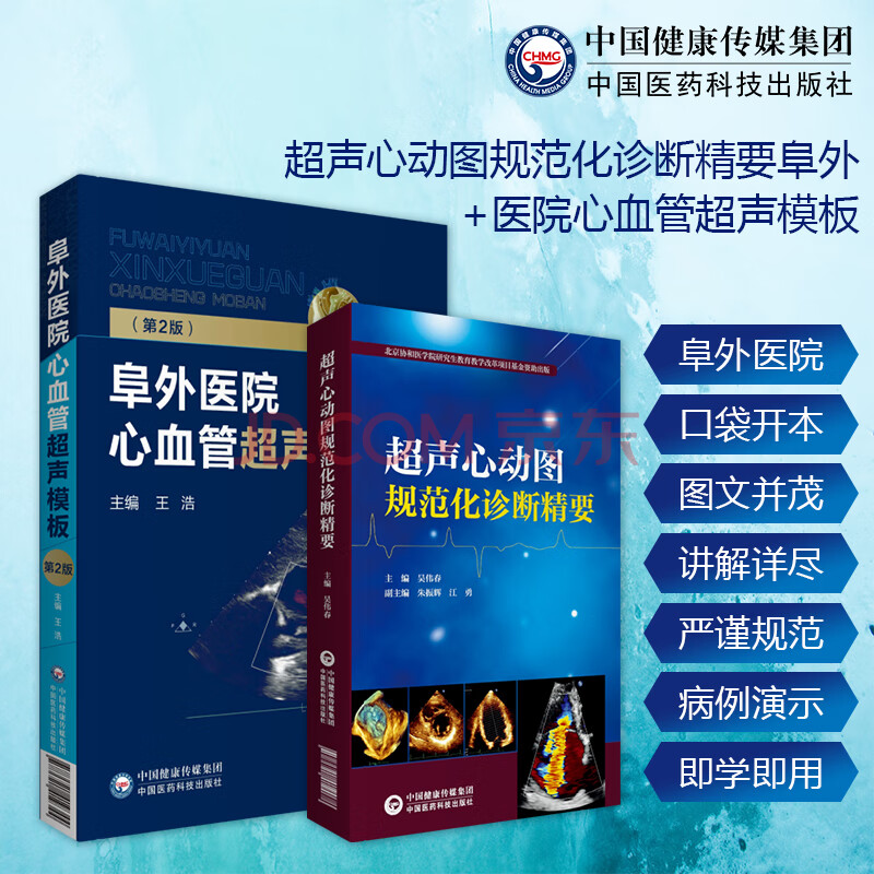 血管超声模板 超声心动图规范化诊断精要 2本中国医药科技出版社 医师