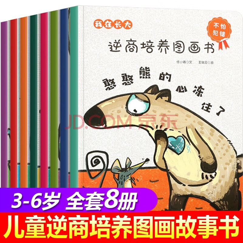 【全8册】我在长大逆商培养图画书 幼儿童逆商培养绘本