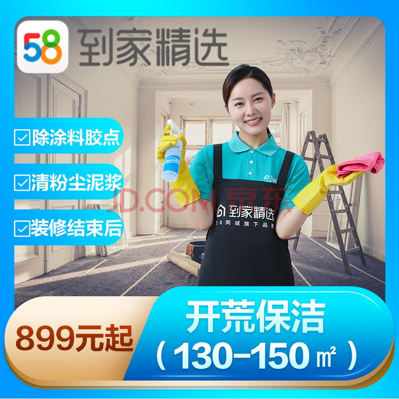 58同城到家精选 家政保洁 新房保洁 上门服务 开荒保洁 除涂料胶点 清