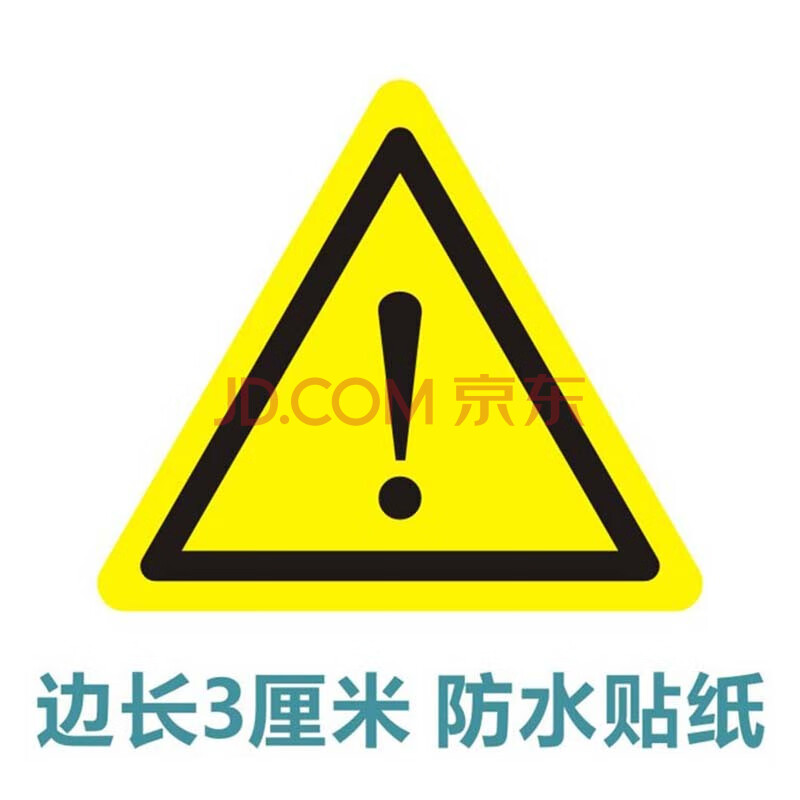 艾印天下 50个三角形当心机械伤人警告标志注意高温叹号防夹手标签