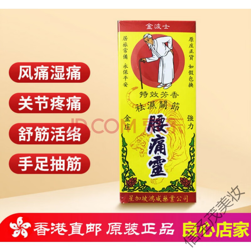 金波士腰痛灵40ml 星加坡鸿威 风痛湿痛 关节疼痛 舒筋i活洛骨刺灵