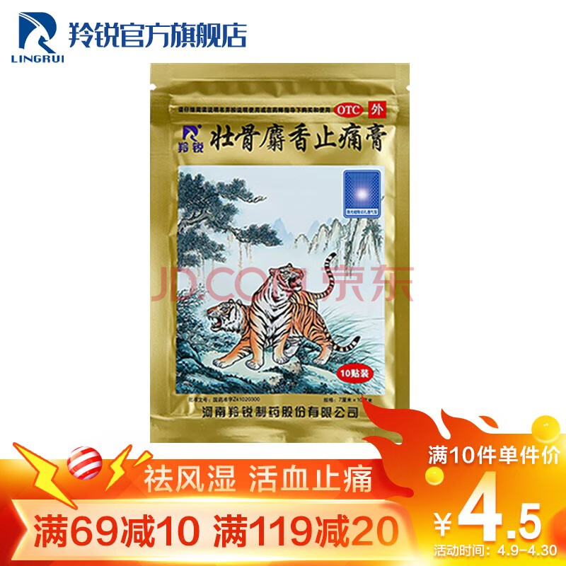 壮骨麝香止痛膏10贴风湿关节腰痛活血止痛贴老虎膏药跌打损伤 10贴