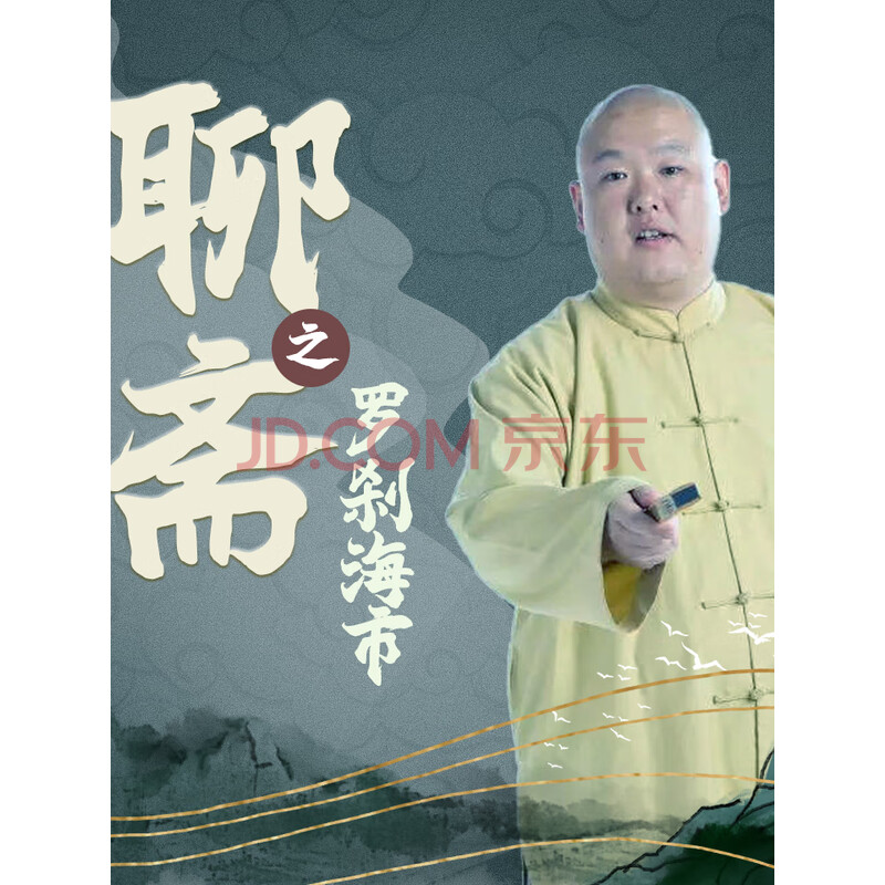 王玥波说聊斋之罗刹海市