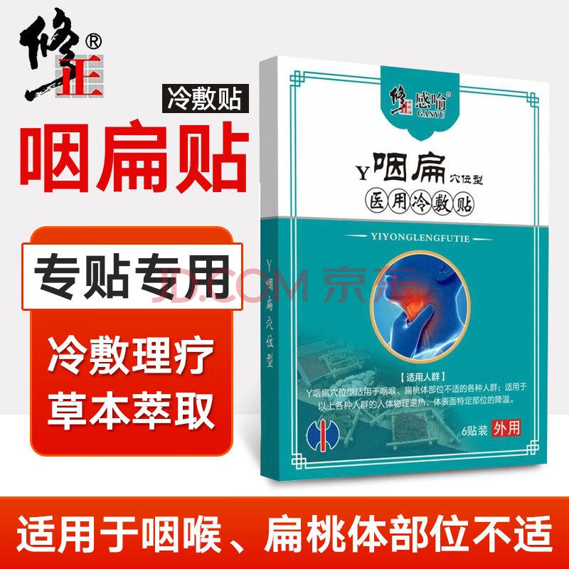 修正咽扁冷敷贴咽喉贴嗓子咳嗽滤泡扁桃体不适物理退热儿童通用特定