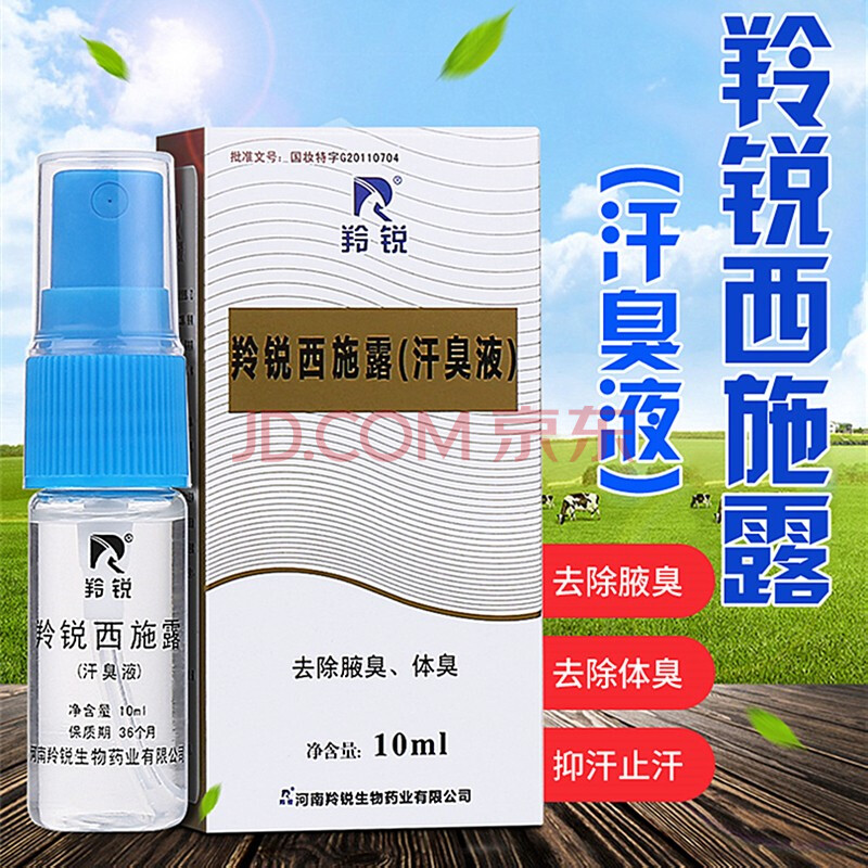 羚锐 羚锐西施香露 10ml 去狐臭腋臭体臭羚锐西施露 1盒