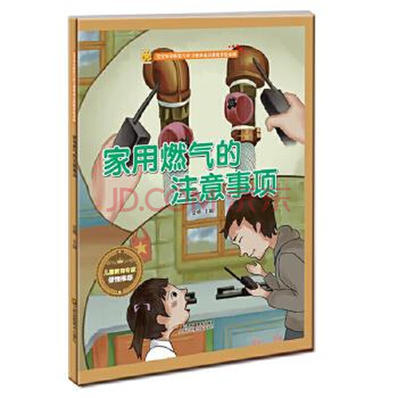 满40包邮 宝宝安全防范与好习惯养成启蒙教育绘本馆:家用燃气的注意