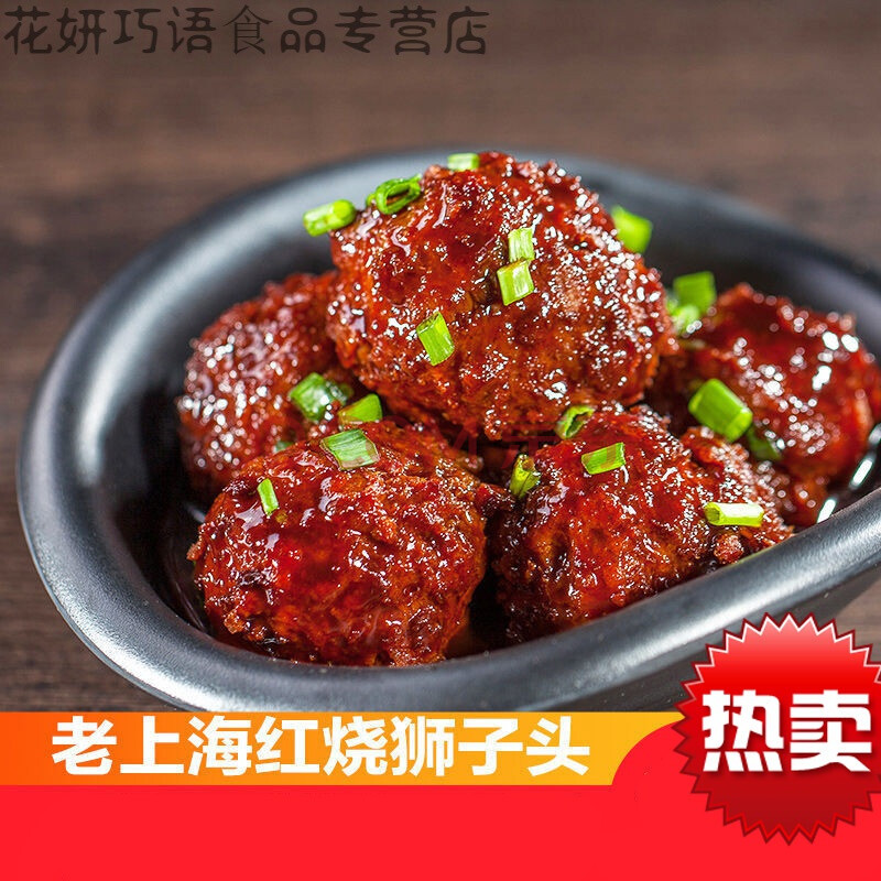 上海红烧狮子头240g四喜丸子熟食特产即食美食真空猪肉丸子小吃 红烧
