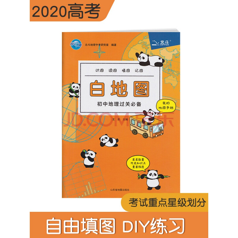 白地图 初中地理过关 识图 读图 填图 棘突 地图手账 初中地理教辅