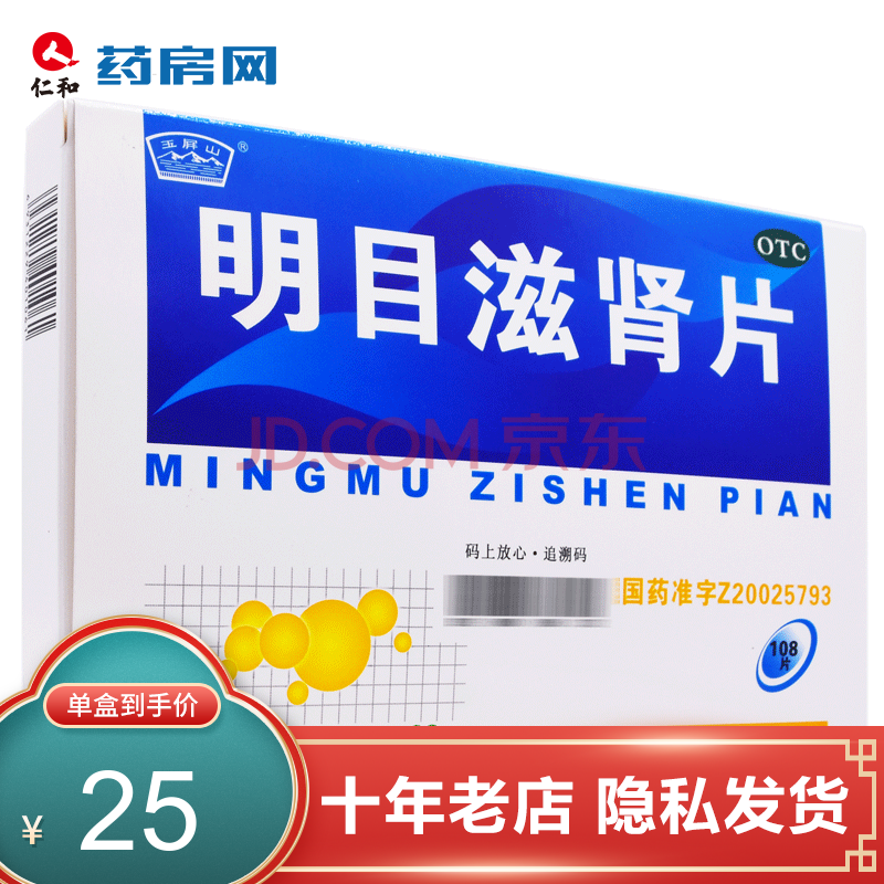 玉屏山 明目滋肾片 108片 jdy 1盒