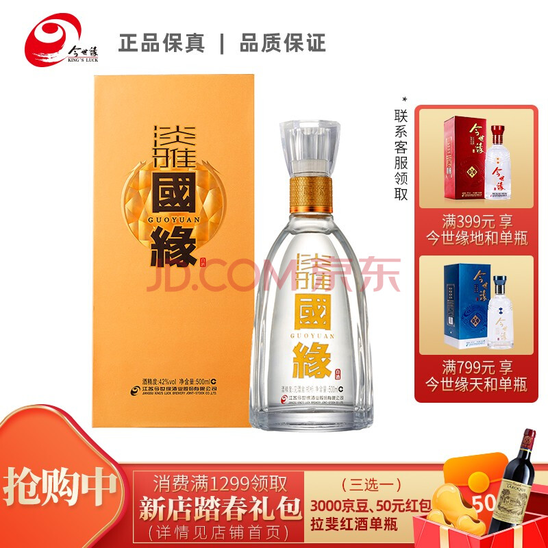 今世缘42度500ml,今世缘42度 【新店开业】今世缘 白酒 国缘淡雅 42度 送礼 500ml