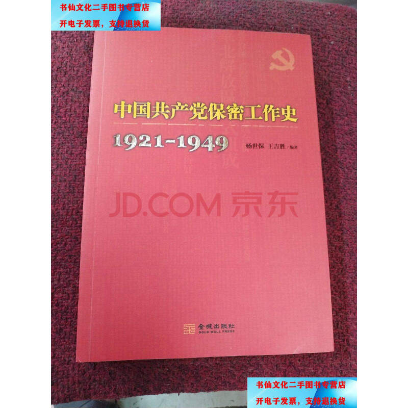 【二手9成新】中国共产党保密工作史1921至1949 /杨世保 金城