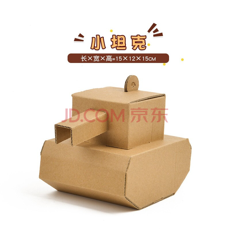 艾利图幼儿园手工纸盒小汽车纸板飞机坦克制作材料儿童diy纸箱恐龙