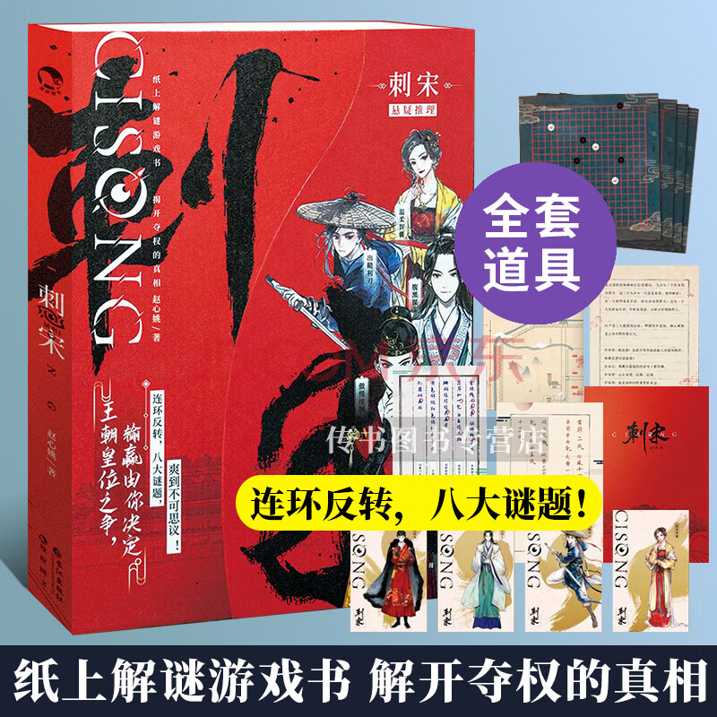 【二手99新】刺宋 单人解谜互动解谜游戏小说书解密游戏书剧本杀单人