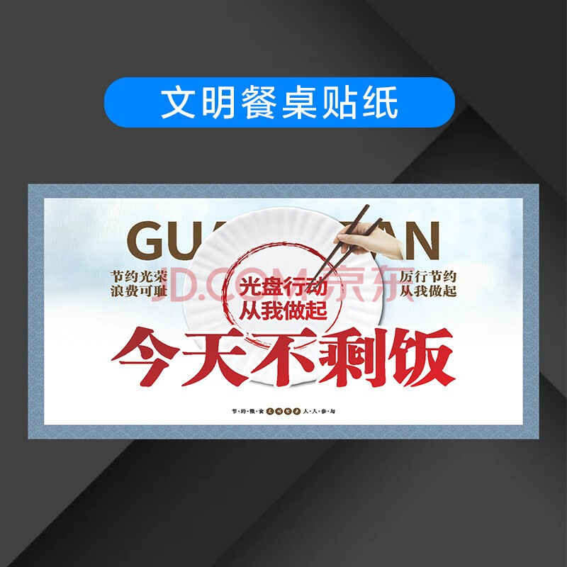 【当季精选】文明餐桌提示牌 光盘行动宣传标语 食堂饭店厉行节约杜绝