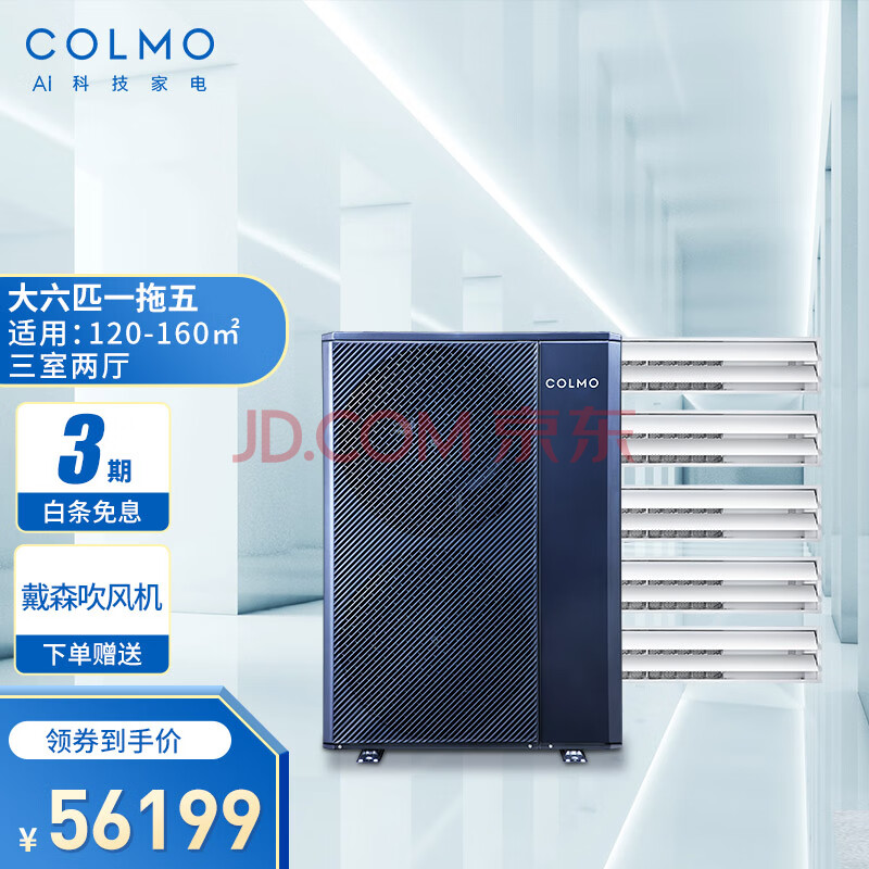 colmo中央空调 大6匹一拖五 适配鸿蒙系统智能语音触摸式线控全直流