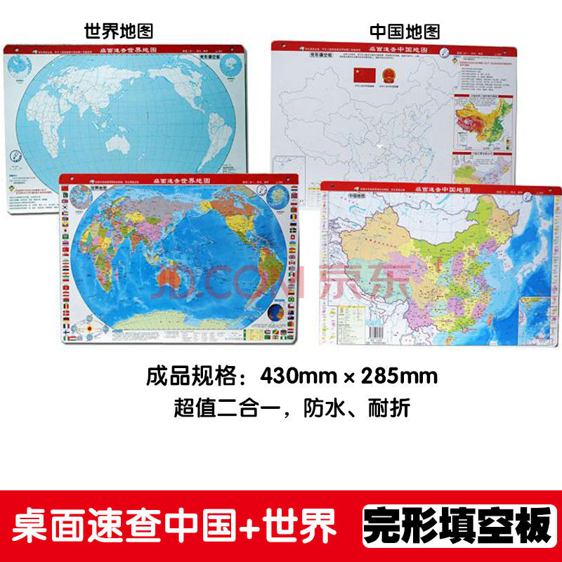 桌面速查中国 世界地图中国地图 世界地图全两张正反面政区 空