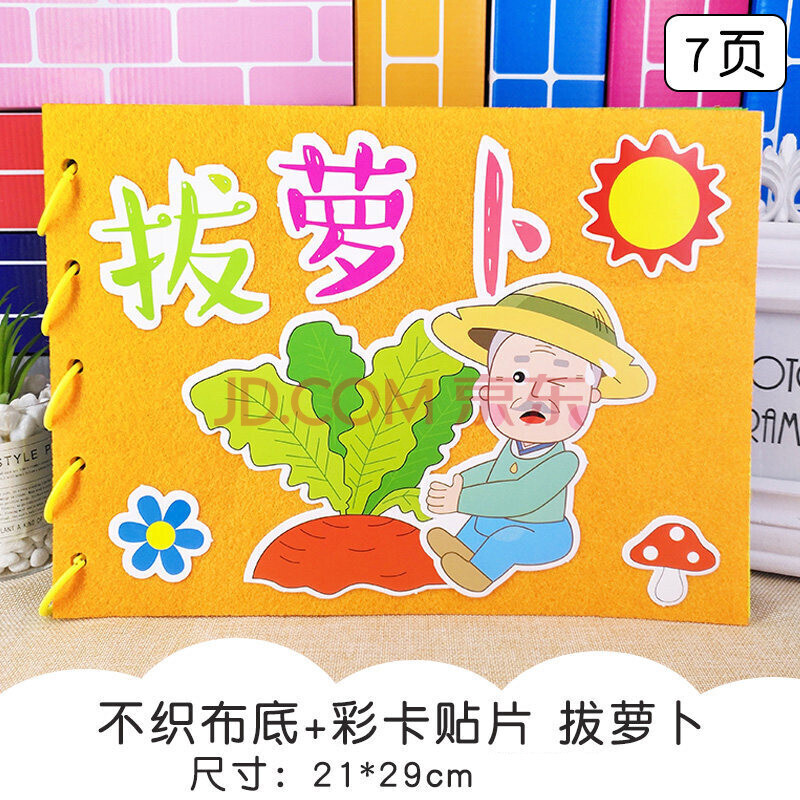 儿童手工绘本制作自制图书幼儿园不织布故事书材料包亲子不织布底彩卡