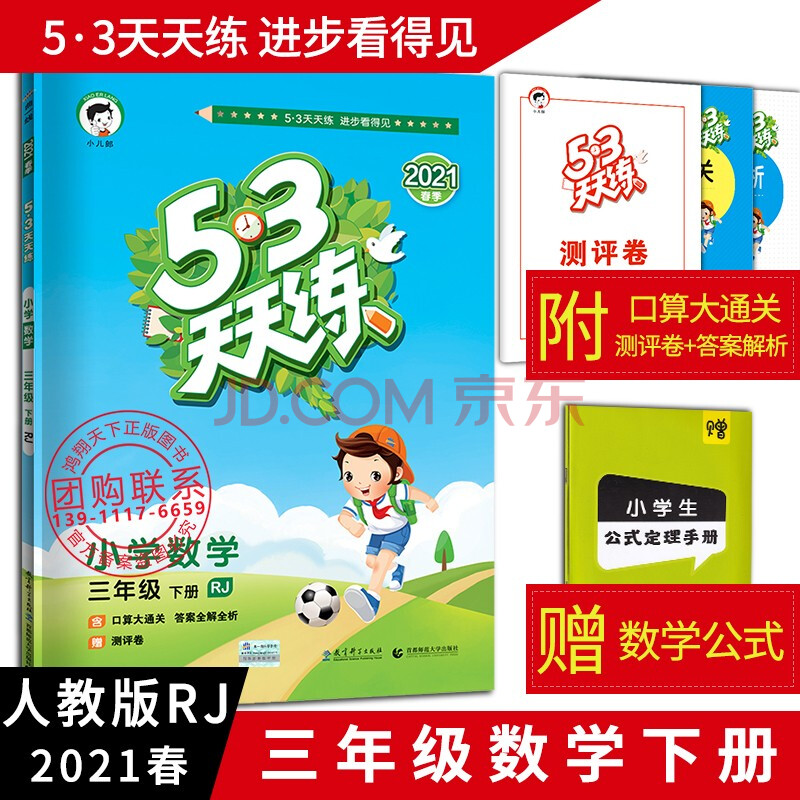 2021春版53天天练小学数学三年级下册rj人教版五三天天练5.