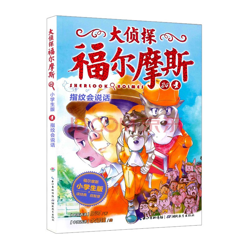 大侦探福尔摩斯小学版指纹会说话24第五辑单本福尔摩斯探案儿童漫画书