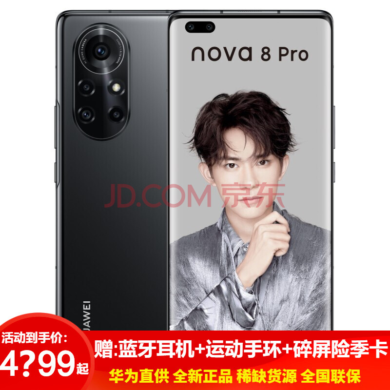 华为nova8 pro 5g手机 亮黑色 (8 256)全网通(12期免息版)