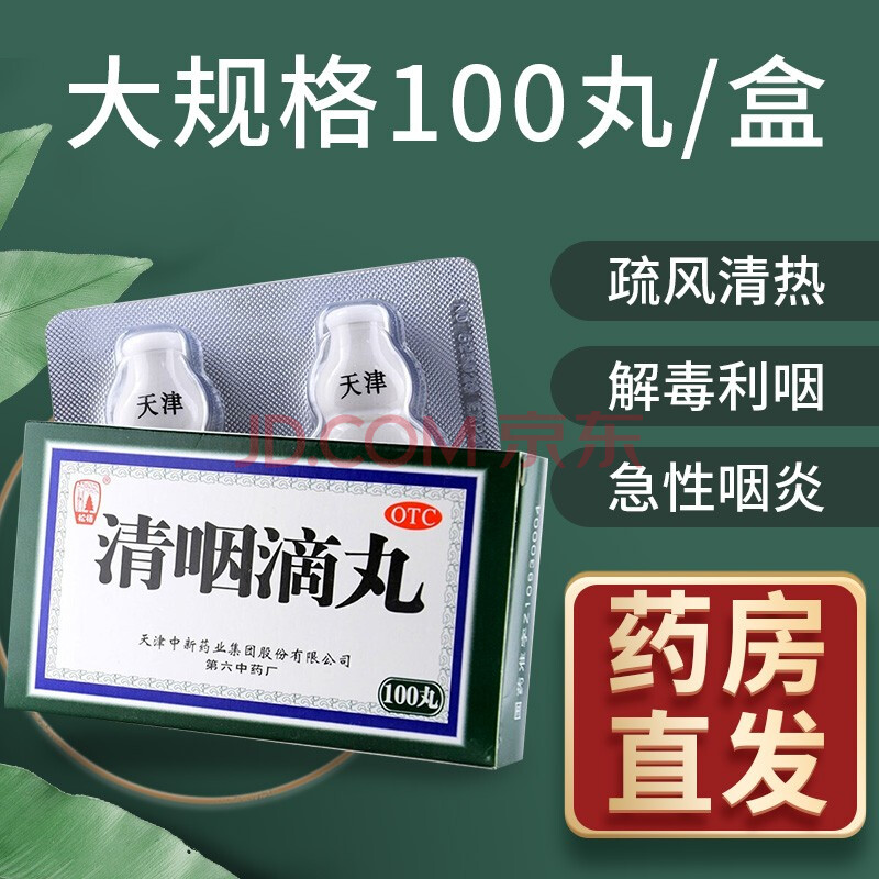 松栢天津中新清咽滴丸100丸50丸2瓶嗓子疼的药咽炎中药咽干咽痛解毒