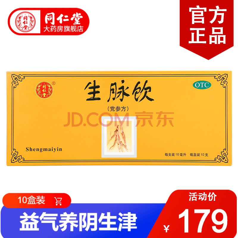 北京同仁堂 生脉饮口服液党参方10ml*10支 益气养阴生津气阴两亏心悸